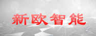 新歐智能
